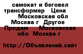 самокат и беговел трансформер › Цена ­ 3 500 - Московская обл., Москва г. Другое » Продам   . Московская обл.,Москва г.